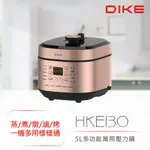 免運 DIKE 5L多功能萬用壓力鍋 HKE310RG