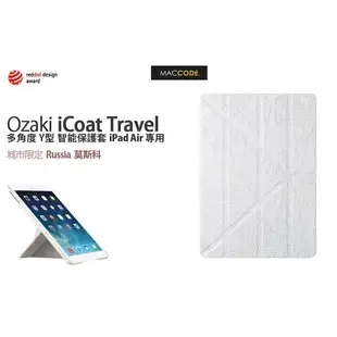 Ozaki iCoat Travel 多角度 保護套 莫斯科白色 iPad 6 / iPad 5 /d Air 專用