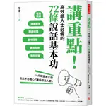 講重點！高效能人士必備的72條說話基本功：一分鐘直奔主題，從此不必擔心「講話都沒人聽」/牛津《方言文化》 標竿學院 【三民網路書店】