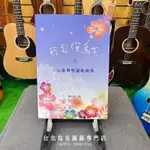 【台北烏克/原聲吉他】輕鬆彈烏克 1 2 經典名曲集 烏克麗麗 教材 課本