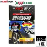 KING WAX 封體鍍膜-250ML(內附專用海綿 超細纖維布)汽車美容保養 烤漆增豔【愛買】