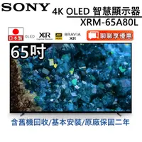 在飛比找蝦皮商城優惠-SONY 索尼 日本製 65吋 XRM-65A80L【領券再