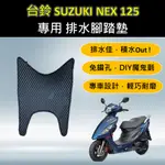 有現貨的店 🔆SUZUKI 台鈴 NEX 125🔆專用腳踏墊 排水腳踏墊 免鑽孔 鬆餅墊 排水 蜂巢腳踏 排水腳墊