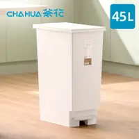 在飛比找蝦皮商城優惠-【茶花CHAHUA】潔納腳踏式掀蓋垃圾桶-45L