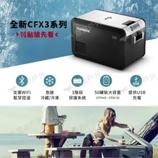 DOMETIC 壓縮機行動冰箱 CFX3 25/35/45系列 一年保固 急速製冷 露營 悠遊戶外 現貨 廠商直送