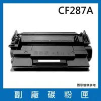 在飛比找momo購物網優惠-CF287A 副廠碳粉匣(適用機型HP LaserJet M