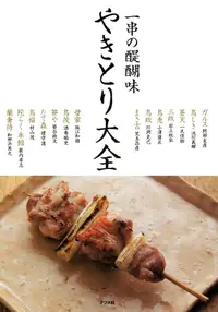 在飛比找誠品線上優惠-やきとり大全 一串の醍醐味