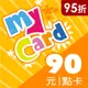 MyCard 90點(MyCard 90點(特價95折))