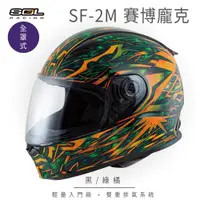 在飛比找ETMall東森購物網優惠-SOL SF-2M 賽博龐克 黑/綠橘 全罩 FF-49(全