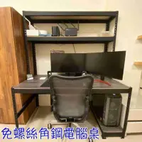 在飛比找PChome24h購物優惠-免螺絲角鋼層架型電腦桌 可客製化尺寸及角架及木板顏色可選