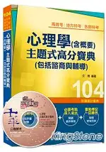 高普考、地方特考、各類特考：心理學(含概要)主題式高分寶典(包括諮商與輔導)＜讀書計畫表＞