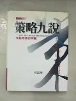 【書寶二手書T6／財經企管_DS2】策略九說_吳思華