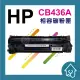 HP CB436A/36A黑色副廠相容碳粉匣/P1505n/M1120/M1522n/M1522nf(229元)