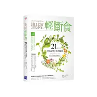 在飛比找momo購物網優惠-聖經輕斷食：21天就能淨化身體、改善健康、連祈禱都更有效的但