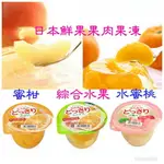 現貨 《花木馬》TARAMI 達樂美果凍 蜜柑 白桃水蜜桃 葡萄椰果 綜合水果 日本