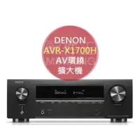 在飛比找蝦皮購物優惠-+樂活態度+DENON AVR-X1700H AV環繞擴大機