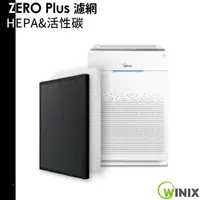 在飛比找蝦皮商城優惠-Winix ZERO Plus 原廠濾網 HEPA&活性碳