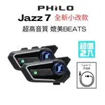 【PHILO 飛樂】JAZZ7 全新小改款 混音群對講安全帽型藍芽耳機(超值2入組)