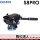 Benro 百諾 S8PRO 專業攝影 油壓雲台 鎂鋁合金 可拆卸把手 承重8kg 中長焦鏡頭適用