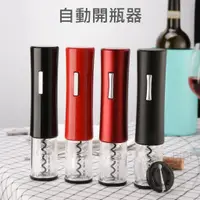 在飛比找蝦皮購物優惠-【台灣現貨發票代開】電動自動開瓶器 葡萄酒紅酒開瓶機 電池酒