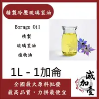 在飛比找蝦皮購物優惠-減加壹 精製冷壓琉璃苣油 1L 1加侖 Borage Oil