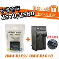 在飛比找蝦皮購物優惠-【聯合小熊】ROWA 樂華 DMW-BLG10 DMW-BL