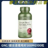 在飛比找Yahoo!奇摩拍賣優惠-♚夏夏海外精品♚GNC/健安喜葡萄籽300mg100粒