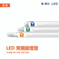 在飛比找蝦皮商城優惠-舞光 T8 LED 1尺 2尺 4尺 燈管 全電壓 無藍光 