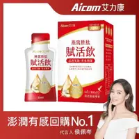 在飛比找松果購物優惠-Aicom 艾力康｜侯佩岑代言｜科技燕窩賦活飲(30ml/1