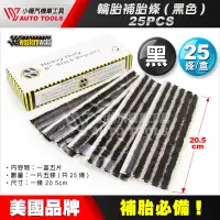 在飛比找蝦皮購物優惠-【小楊汽車工具】超黏 美國Westernweld 輪胎補胎條