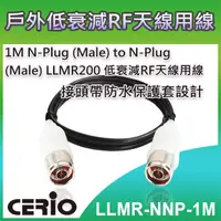 在飛比找PChome商店街優惠-CERIO智鼎【LLMR-NNP-1M】1M N-Plug 