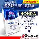 JT車材 MICRONAIR BLUE車用冷氣濾網 本田 ACCORD CIVIC TYPE R CITY FIT