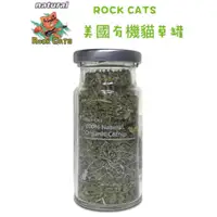 在飛比找蝦皮購物優惠-ROCK CATS 美國100%有機貓草15g