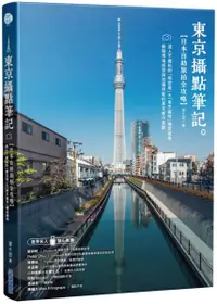 在飛比找樂天市場購物網優惠-《東京攝點筆記》日本自助旅拍全攻略｜達人不藏私的「晴空塔」&