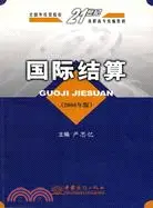 在飛比找三民網路書店優惠-2008年版國際結算（簡體書）