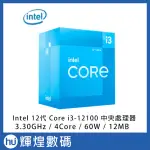 INTEL CORE I3-12100 CPU中央處理器 盒裝 4核 / 3.3G / 60W / 12MB