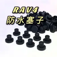 在飛比找蝦皮購物優惠-TOYOTA RAV4 防水塞子 專塞m8螺絲孔 屋頂漏水 