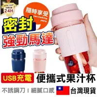 在飛比找Yahoo!奇摩拍賣優惠-【usb充電】 隨身果汁機 隨身果汁杯 電動果汁機 隨身榨汁