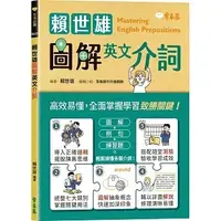 在飛比找蝦皮購物優惠-[常春藤~書本熊]賴世雄圖解英文介詞：97862672254