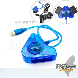 USB 2.0 PS2 搖桿專用線 PS2 轉 USB轉接器 PS2轉USB分叉 PS2手柄轉接器 轉接雙頭 有現貨