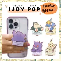 在飛比找蝦皮購物優惠-《小巴趴趴造》現貨！IJOY POP 寶可夢手機指環架 謎擬