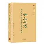 竹上之思：早期中國的文本及其意義生成[9折]11100965706 TAAZE讀冊生活網路書店