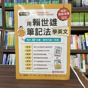 <全新>常春藤出版 英語【用賴世雄筆記法學英文(賴世雄)】（2022年6月)