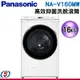 16Kg【Panasonic 國際牌】變頻滾筒洗脫洗衣機 NA-V160MW-W