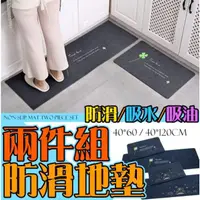 在飛比找蝦皮購物優惠-台灣現貨🐭超吸水防滑長條地墊 兩件組 防滑地墊 浴室 廚房 