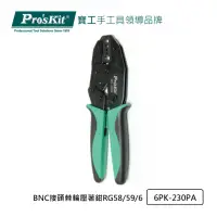 在飛比找momo購物網優惠-【Pro’sKit 寶工】BNC接頭棘輪壓著鉗RG58/59