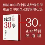 經營30條 宋志平40年經營心得集大成之作30條企業經營硬道理 經營 心得 經營管理