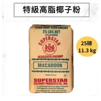 在飛比找蝦皮購物優惠-金馬椰皇椰子粉(25磅) 約11.3公斤/袋， 椰子粉 椰子