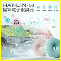 在飛比找樂天市場購物網優惠-HANLIN-O3 臭氧殺菌防霉電子除臭器 淨化消毒除異味甲