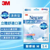 在飛比找ETMall東森購物網優惠-任-3M Nexcare 舒適口罩-拋棄式-清爽型-5片包-